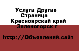 Услуги Другие - Страница 2 . Красноярский край,Зеленогорск г.